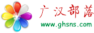 广汉部落