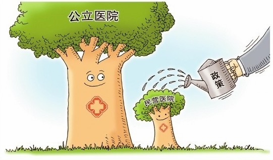 支持民营医疗机构发展